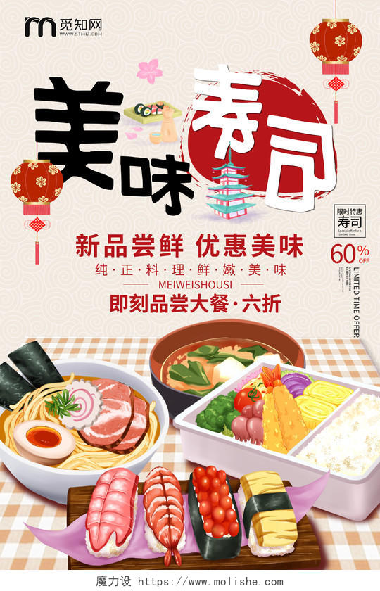 美食寿司促销活动海报